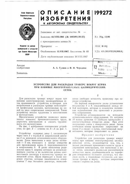 Устройство для раскладки траверс вокруг kf.pha при навивке многотраверскых цилиндрическихсеток (патент 199272)