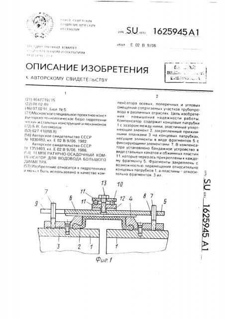 Температурно-осадочный компенсатор для водовода большого диаметра (патент 1625945)
