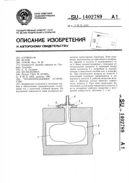 Теплопередающее устройство (патент 1402789)