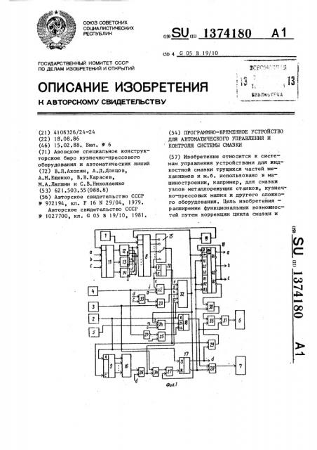 Программно-временное устройство для автоматического управления и контроля системы смазки (патент 1374180)