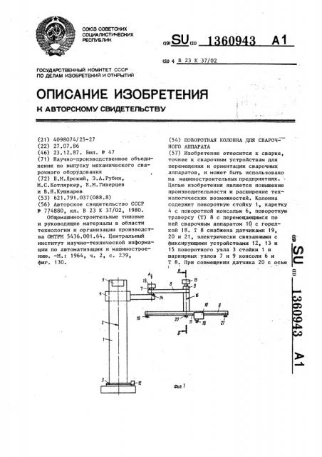 Поворотная колонна для сварочного аппарата (патент 1360943)