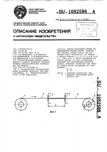 Способ получения рулона из непрерывной полосы жести (патент 1082598)