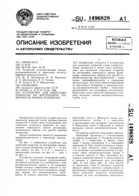 Устройство для нанесения покрытия на внутреннюю поверхность крыши резервуара (патент 1496828)