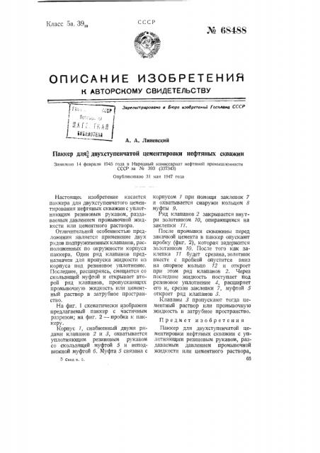 Паккер для двухступенчатой цементировки нефтяных скважин (патент 68488)