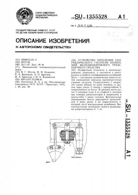 Устройство крепления гидравлического гасителя колебаний железнодорожного транспортного средства (патент 1355528)