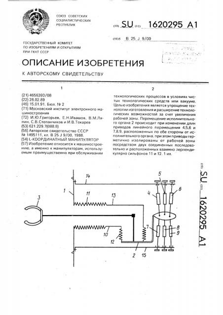 L-координатный манипулятор (патент 1620295)