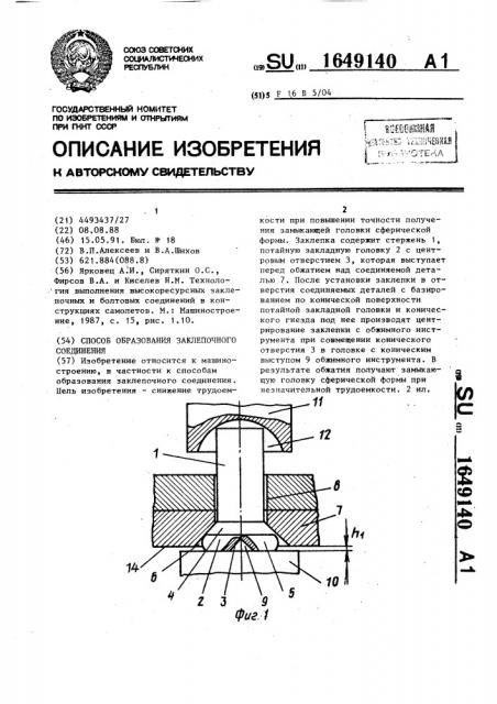 Способ образования заклепочного соединения (патент 1649140)