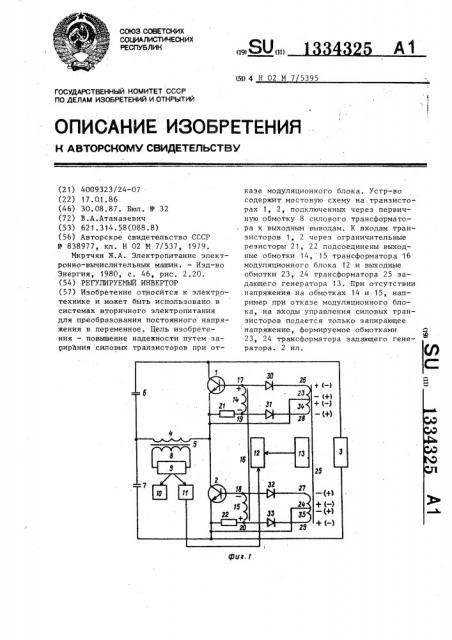 Регулируемый инвертор (патент 1334325)