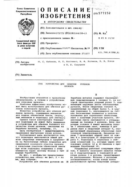 Устройство для обвязки рулонов проката (патент 577152)