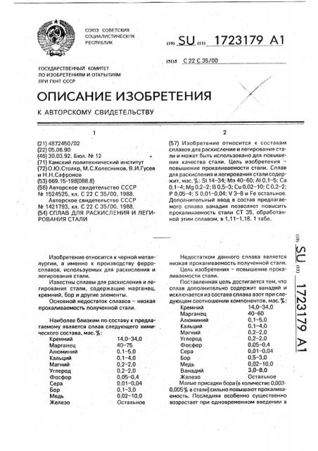 Сплав для раскисления и легирования стали (патент 1723179)