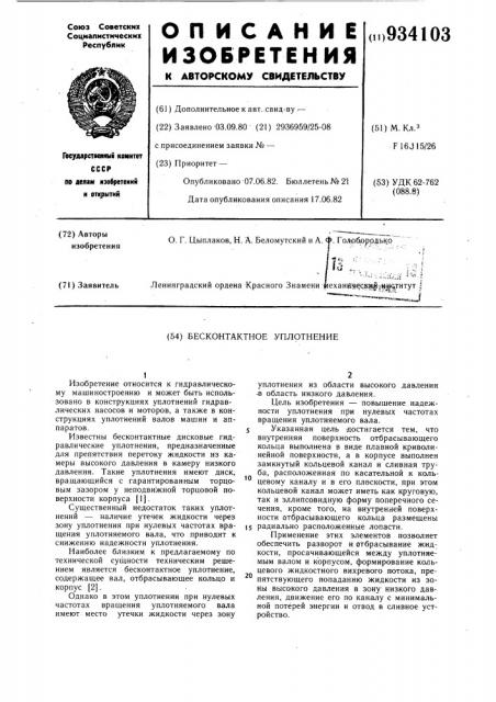 Бесконтактное уплотнение (патент 934103)