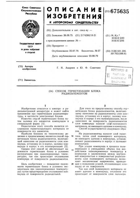 Способ герметизации блока радиоэлементов (патент 675635)