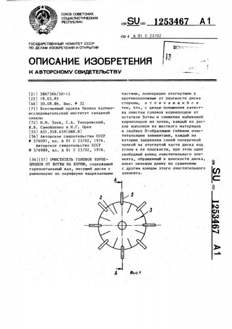 Очиститель головок корнеплодов от ботвы на корню (патент 1253467)