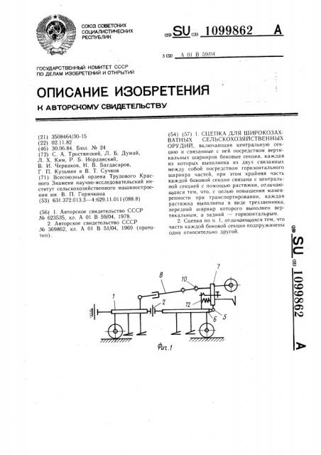 Сцепка для широкозахватных сельскохозяйственных орудий (патент 1099862)