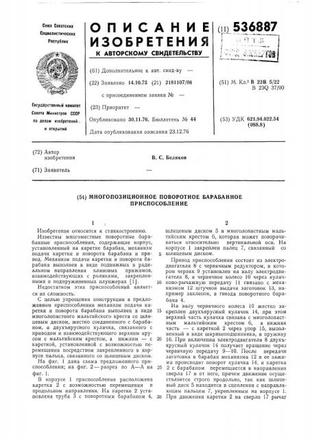 Многопозиционное поворотное барабанное приспособление (патент 536887)