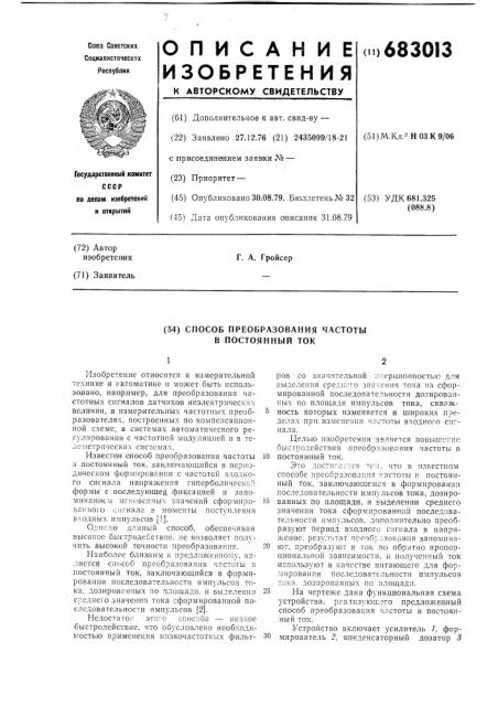 Способ преобразования частоты в постоянный ток (патент 683013)