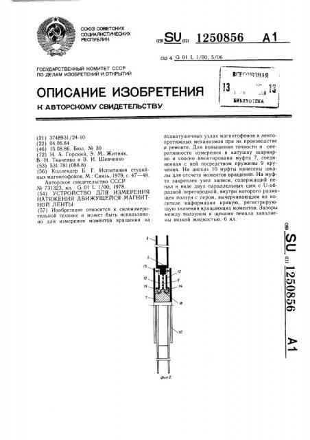 Устройство для измерения натяжения движущейся магнитной ленты (патент 1250856)