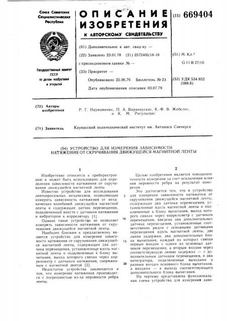 Устройство для измерения зависимости натяжения от скручивания движушейся магнитной ленты (патент 669404)