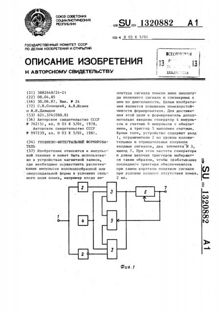 Уровнево-интегральный формирователь (патент 1320882)