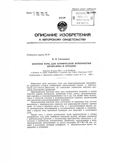 Шахтная печь для термической переработки древесины и отходов (патент 129635)