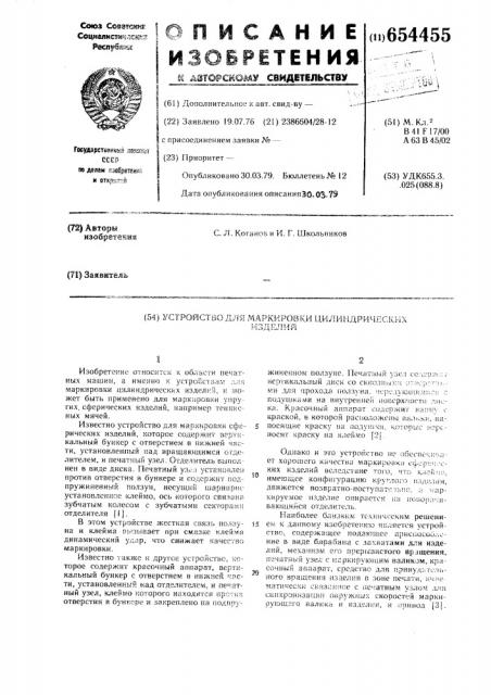 Устройство для маркировки цилиндрических изделий (патент 654455)