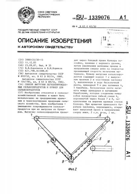 Способ выгрузки легкоповреждаемых сельхозпродуктов и бункер для сельхозпродуктов (патент 1339076)