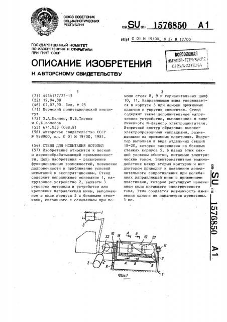Стенд для испытания мотопил (патент 1576850)