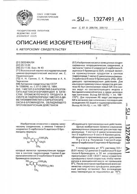 1-метил-2-хлорметил-3-карбэтокси-5-ацетокси-6-броминдон в качестве промежуточного продукта в синтезе гидрохлорида 1- метил-2-диметиламинометил-3-карбэтокси-5-окси-6-броминдола, обладающего противовирусным действием (патент 1327491)