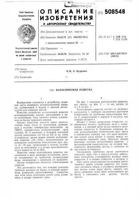 Колосниковая решетка (патент 508548)