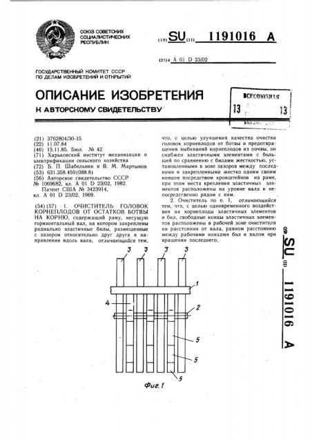 Очиститель головок корнеплодов от остатков ботвы на корню (патент 1191016)