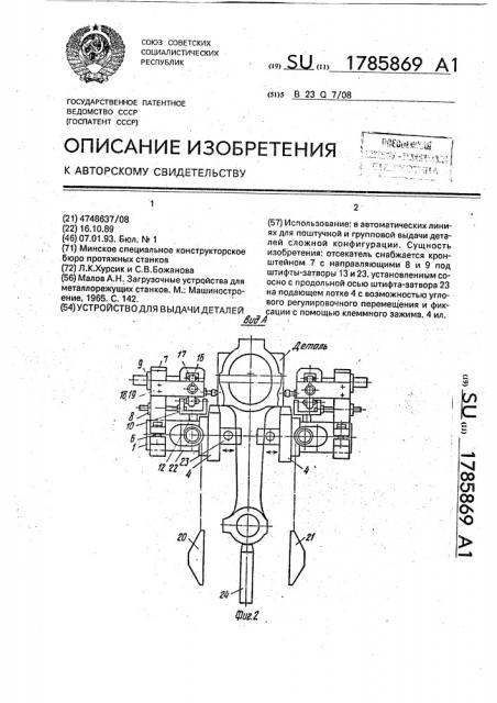 Устройство для выдачи деталей (патент 1785869)