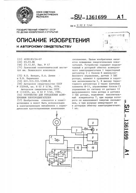 Устройство для управления асинхронным электродвигателем (патент 1361699)