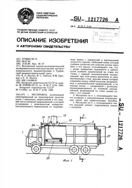 Мусоровоз (патент 1217726)