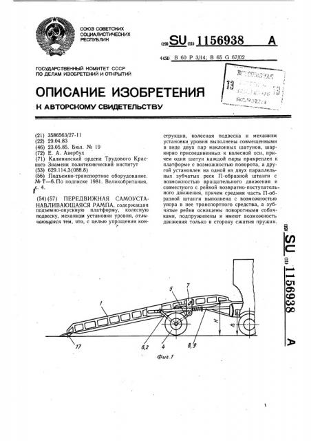 Передвижная самоустанавливающаяся рампа (патент 1156938)