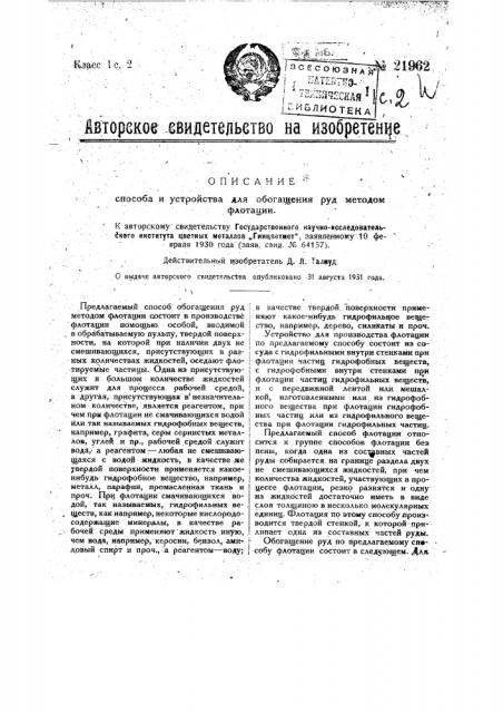 Способ и устройство для обогащения руд методом флотации (патент 21962)