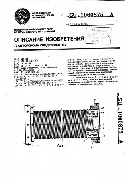 Теплоизоляционная оболочка для трубопроводов (патент 1060875)