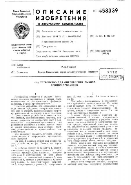 Устройство для определения выхода пенных продуктов (патент 458339)