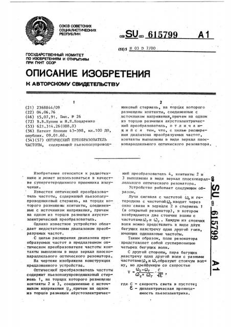 Оптический преобразователь частоты (патент 615799)