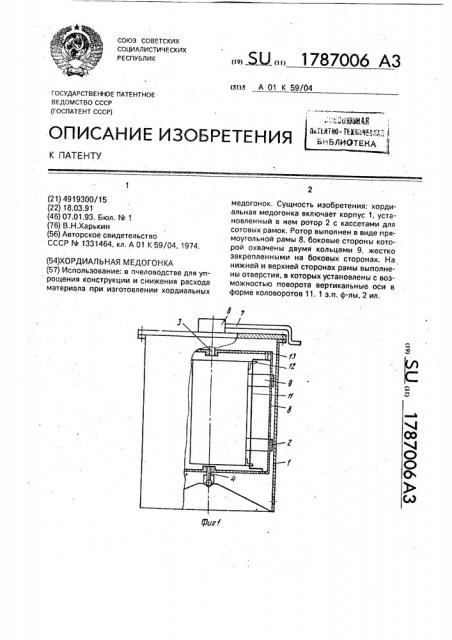 Хордиальная медогонка (патент 1787006)