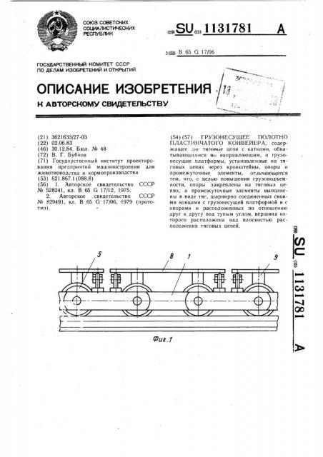 Грузонесущее полотно пластинчатого конвейера (патент 1131781)