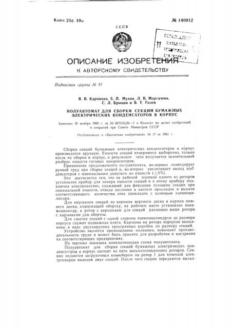 Полуавтомат для сборки секций бумажных электрических конденсаторов в корпус (патент 140912)