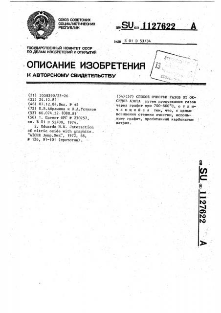 Способ очистки газов от оксидов азота (патент 1127622)