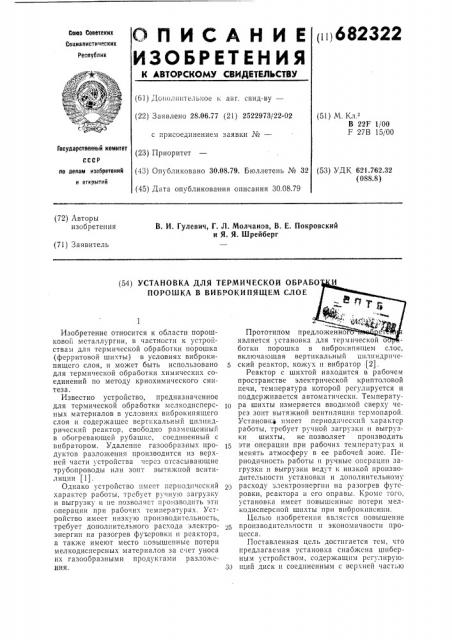 Установка для термической обработки порошка в виброкипящем слое (патент 682322)