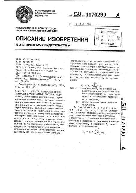 Способ измерения интенсивности сравниваемых потоков излучения (патент 1170290)