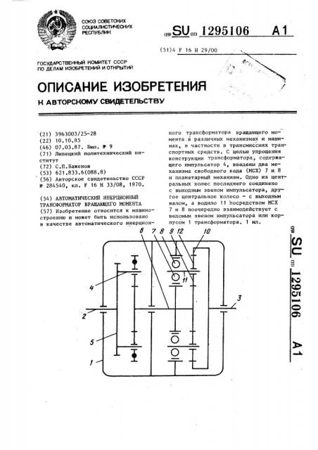 Автоматический инерционный трансформатор вращающего момента (патент 1295106)