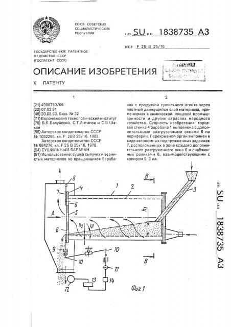 Сушильный барабан (патент 1838735)