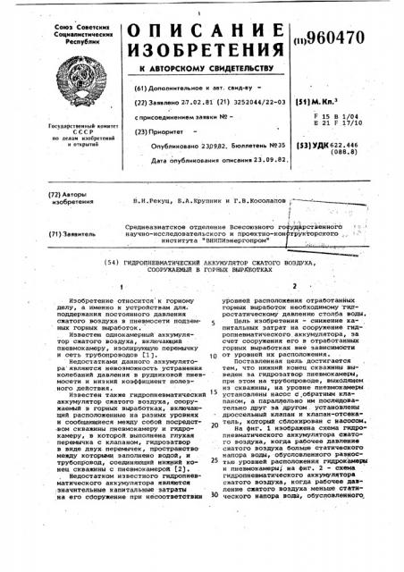 Гидропневматический аккумулятор сжатого воздуха,сооружаемый в горных выработках (патент 960470)