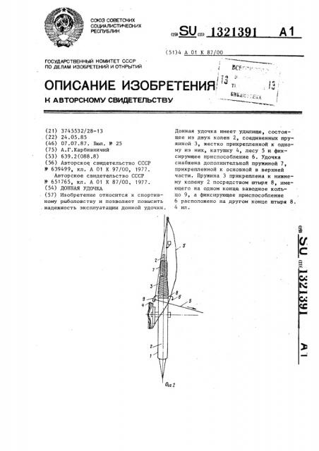 Донная удочка (патент 1321391)