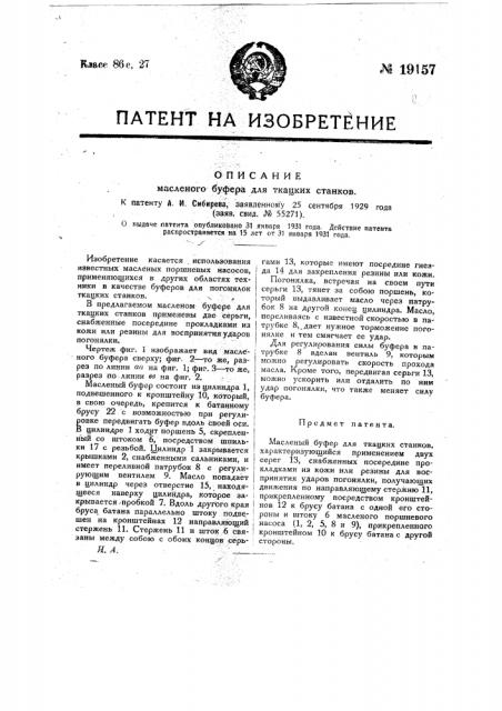 Масляный буфер для ткацких станков (патент 19157)