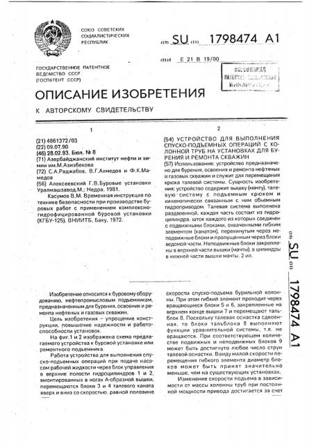 Устройство для выполнения спуско-подъемных операций с колонной труб на установках для бурения и ремонта скважин (патент 1798474)